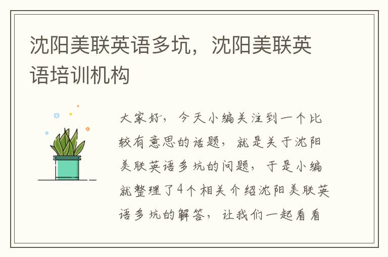 沈阳美联英语多坑，沈阳美联英语培训机构