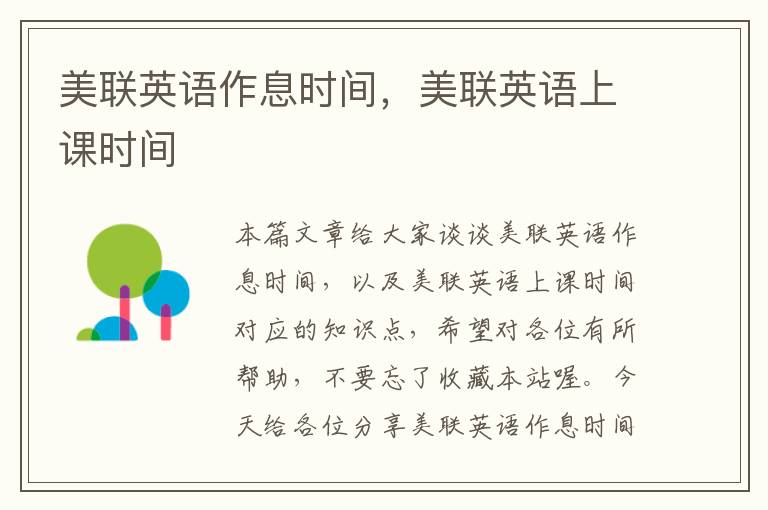 美联英语作息时间，美联英语上课时间
