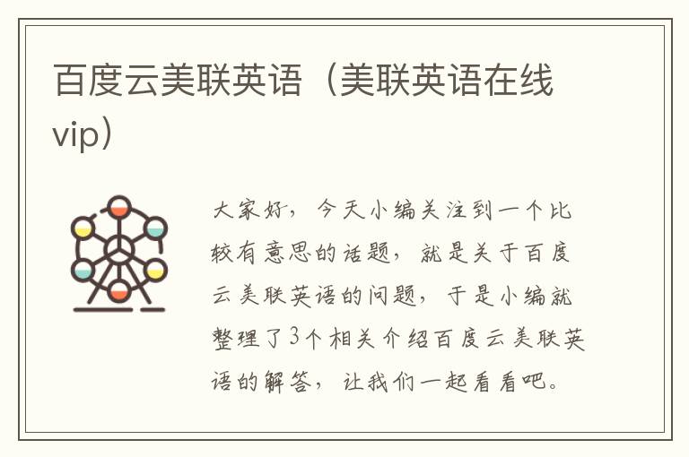 百度云美联英语（美联英语在线vip）