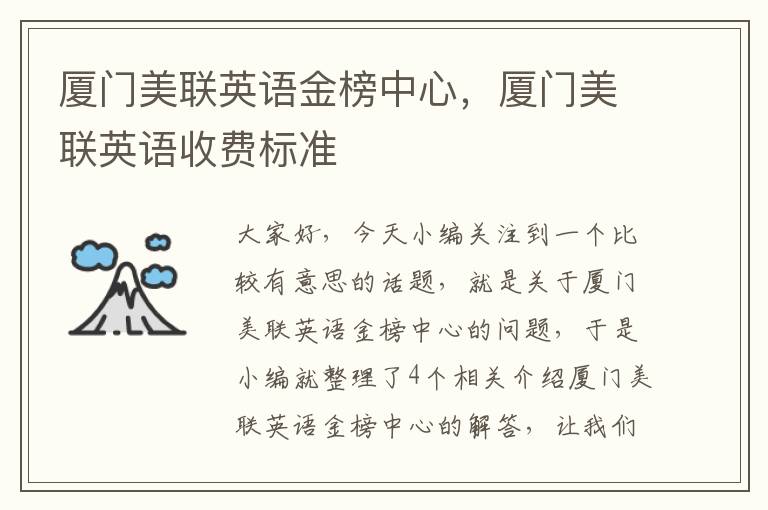 厦门美联英语金榜中心,厦门美联英语收费标准