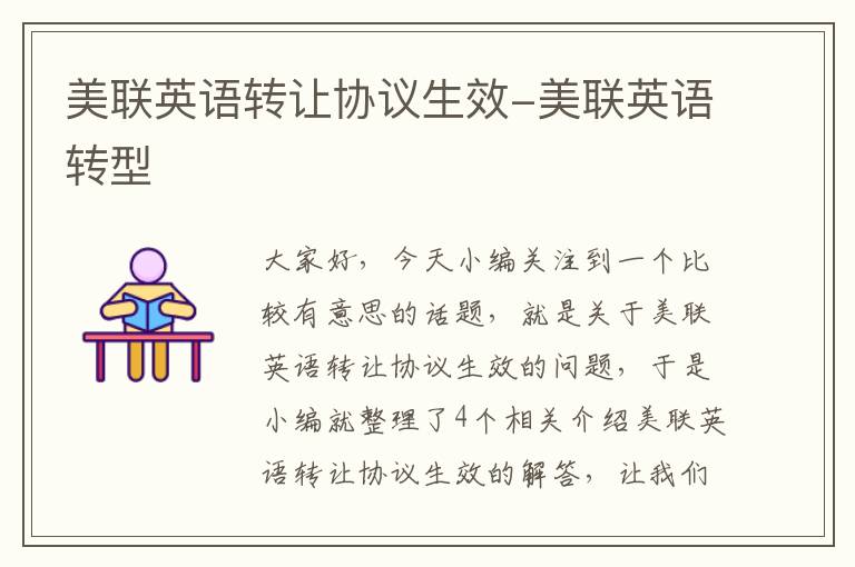 美联英语转让协议生效-美联英语转型