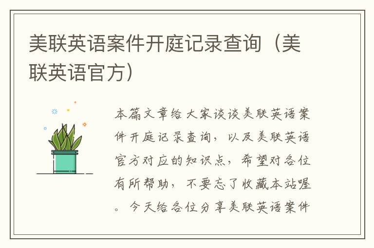 美联英语案件开庭记录查询(美联英语官方)