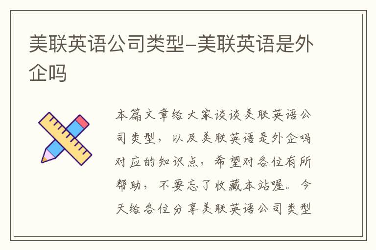 美联英语公司类型-美联英语是外企吗