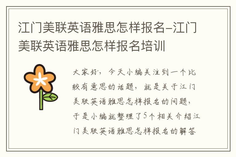 江门美联英语雅思怎样报名-江门美联英语雅思怎样报名培训