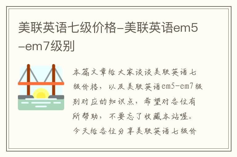 美联英语七级价格-美联英语em5-em7级别