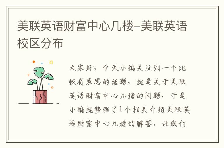美联英语财富中心几楼-美联英语校区分布