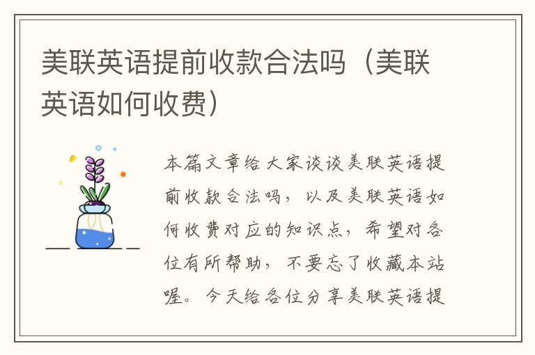 美联英语提前收款合法吗(美联英语如何收费)