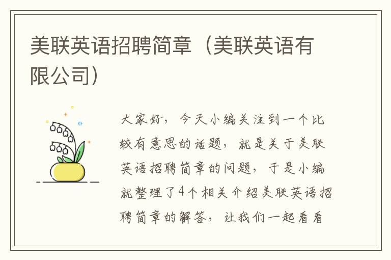 美联英语招聘简章（美联英语有限公司）