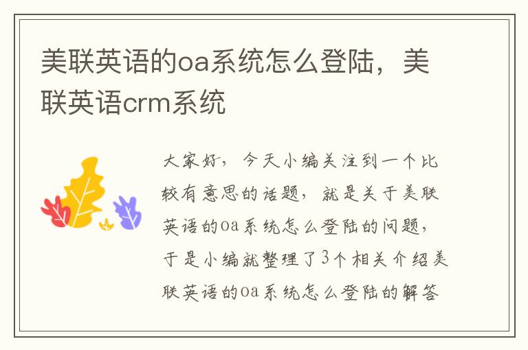 美联英语的oa系统怎么登陆，美联英语crm系统