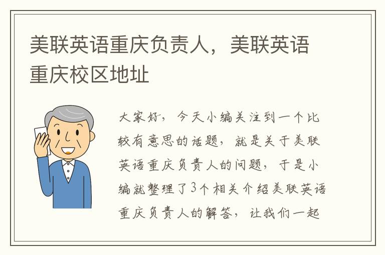 美联英语重庆负责人，美联英语重庆校区地址