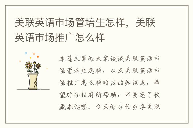 美联英语市场管培生怎样，美联英语市场推广怎么样