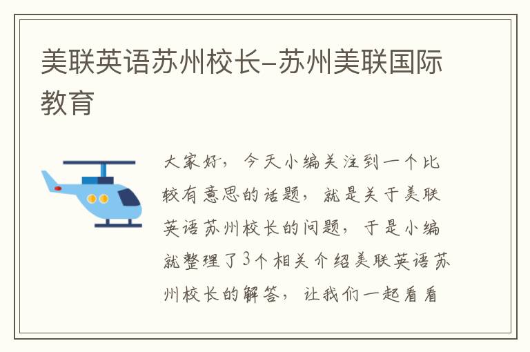 美联英语苏州校长-苏州美联国际教育