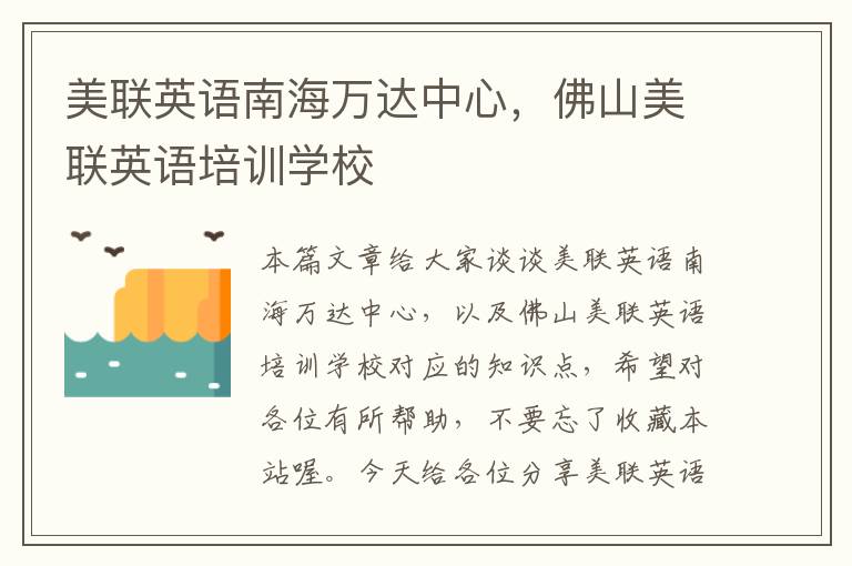 美联英语南海万达中心,佛山美联英语培训学校