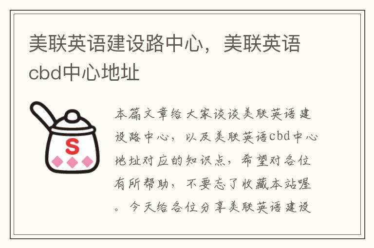 美联英语建设路中心,美联英语cbd中心地址