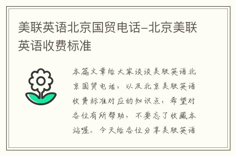 美联英语北京国贸电话-北京美联英语收费标准