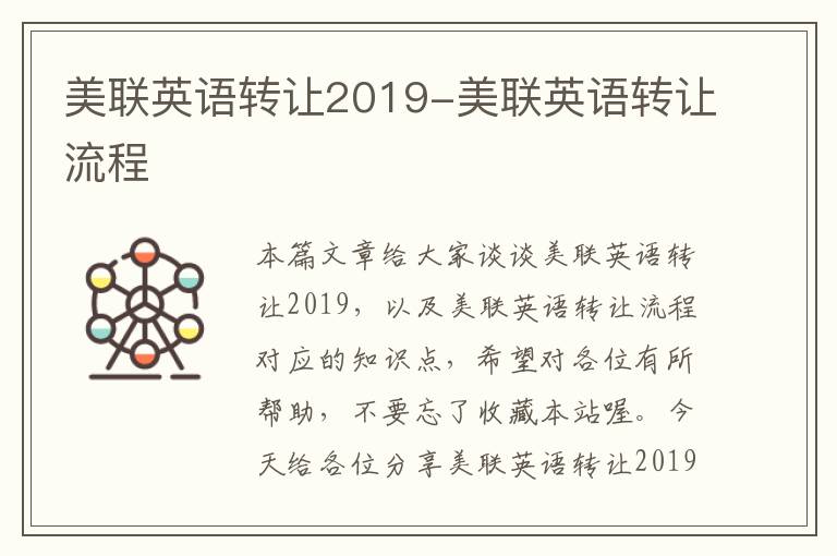 美联英语转让2019-美联英语转让流程