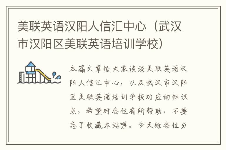 美联英语汉阳人信汇中心(武汉市汉阳区美联英语培训学校)