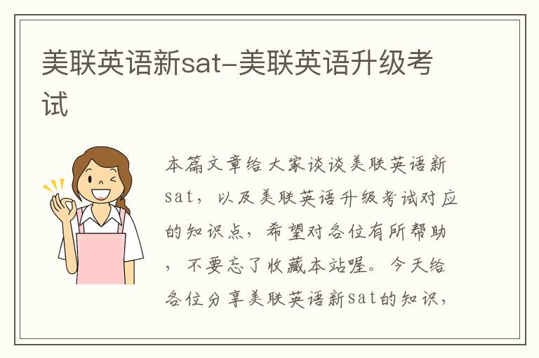 美联英语新sat-美联英语升级考试
