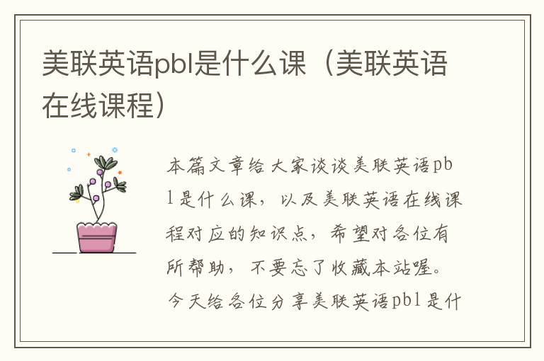 美联英语pbl是什么课（美联英语在线课程）