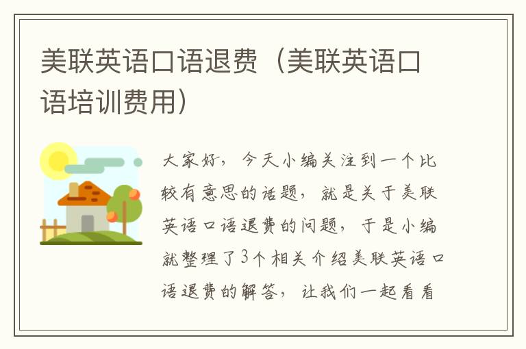 美联英语口语退费（美联英语口语培训费用）