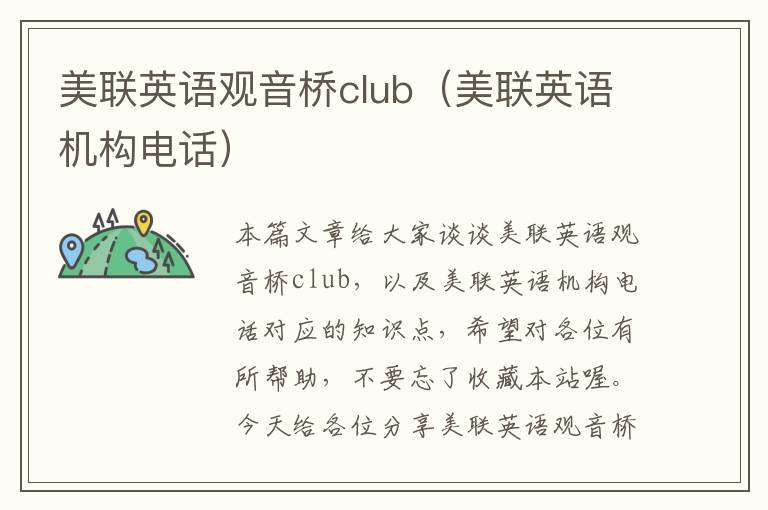 美联英语观音桥club(美联英语机构电话)