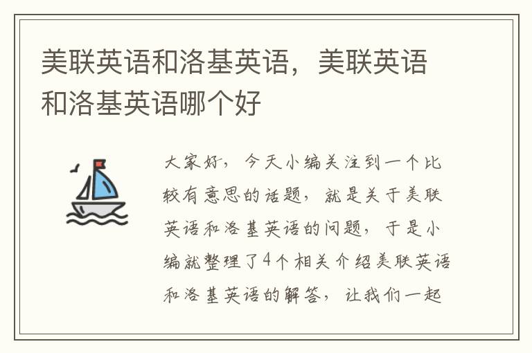 美联英语和洛基英语,美联英语和洛基英语哪个好