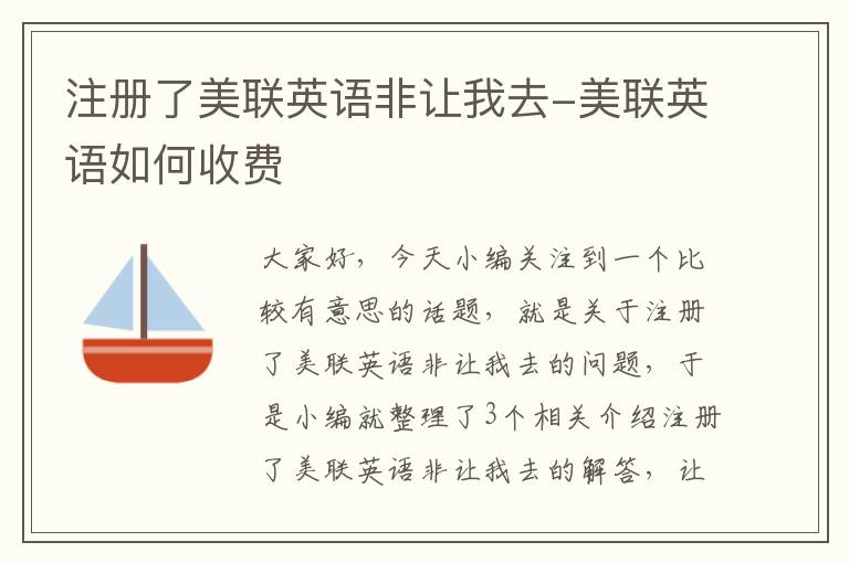 注册了美联英语非让我去-美联英语如何收费