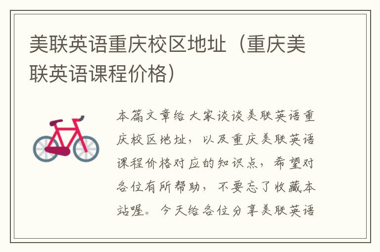 美联英语重庆校区地址(重庆美联英语课程价格)