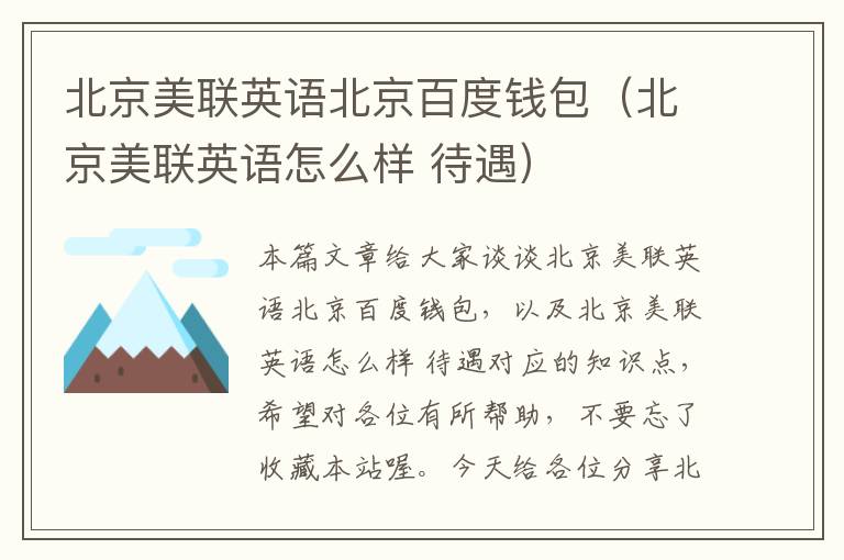 北京美联英语北京百度钱包（北京美联英语怎么样 待遇）