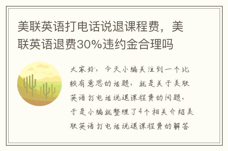 美联英语打电话说退课程费，美联英语退费30%违约金合理吗