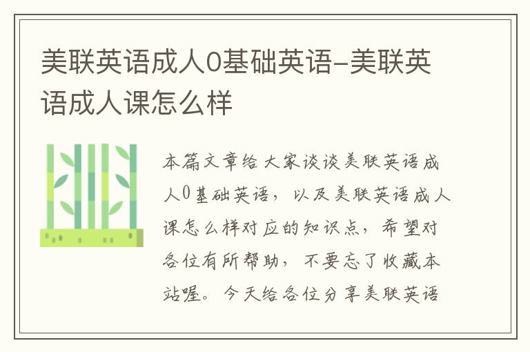 美联英语成人0基础英语-美联英语成人课怎么样