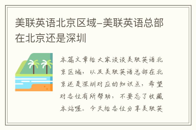 美联英语北京区域-美联英语总部在北京还是深圳