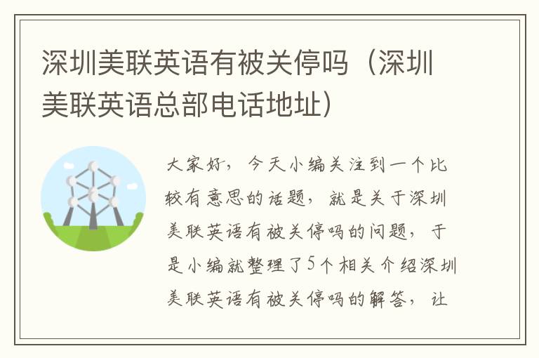 深圳美联英语有被关停吗（深圳美联英语总部电话地址）