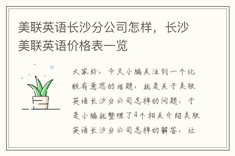 美联英语长沙分公司怎样,长沙美联英语价格表一览