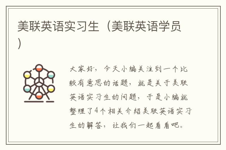 美联英语实习生（美联英语学员）