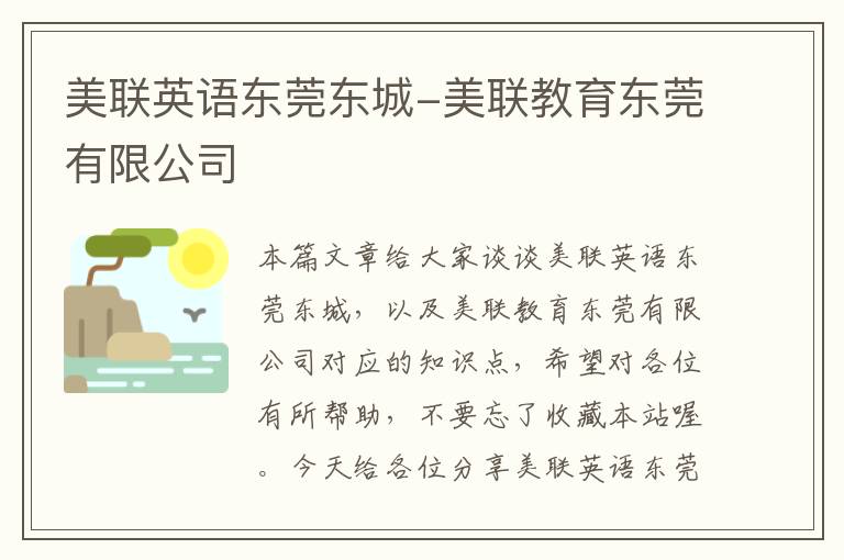 美联英语东莞东城-美联教育东莞有限公司