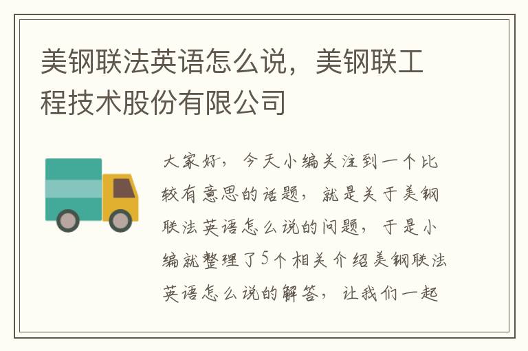 美钢联法英语怎么说，美钢联工程技术股份有限公司