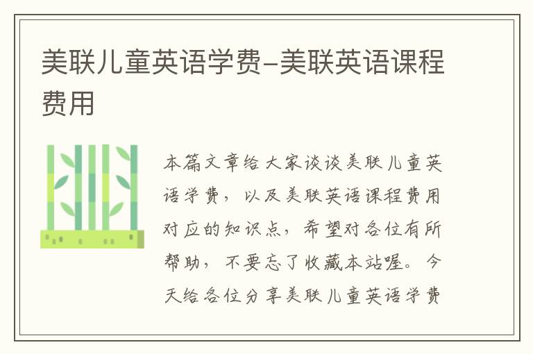 美联儿童英语学费-美联英语课程费用