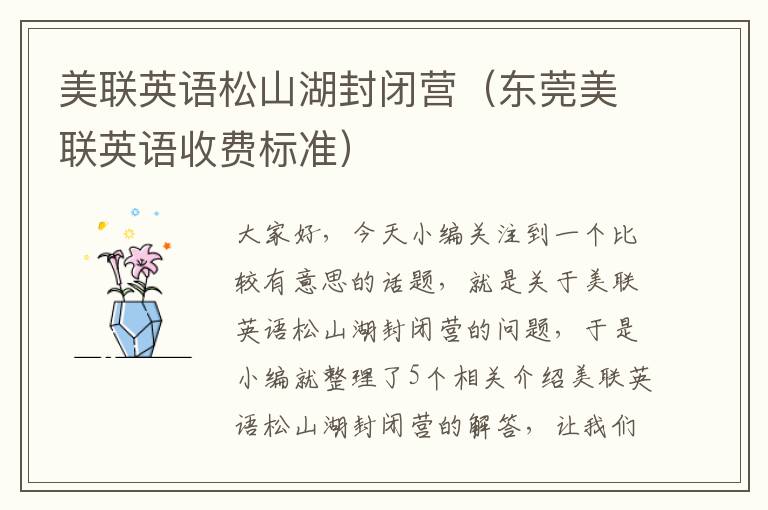 美联英语松山湖封闭营（东莞美联英语收费标准）