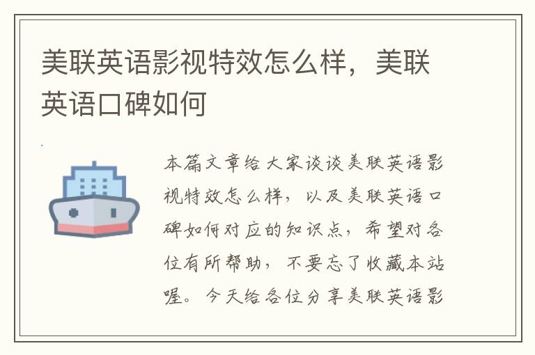 美联英语影视特效怎么样，美联英语口碑如何