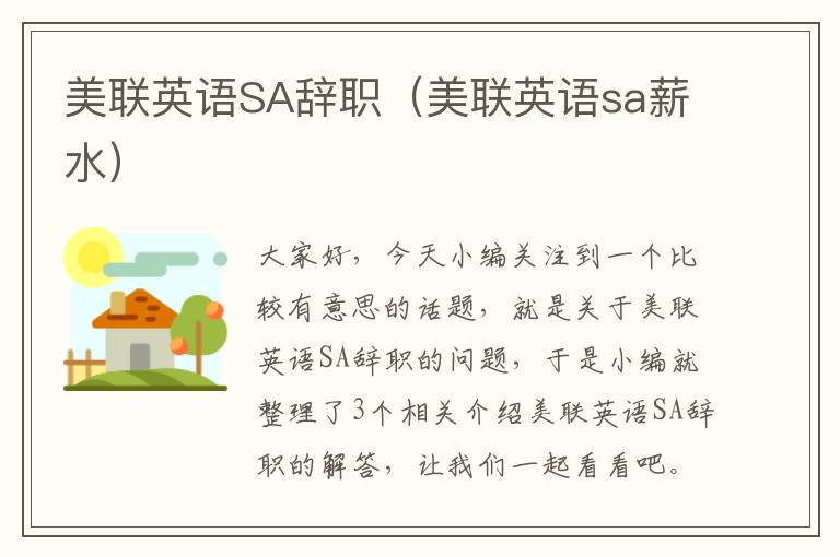 美联英语SA辞职（美联英语sa薪水）