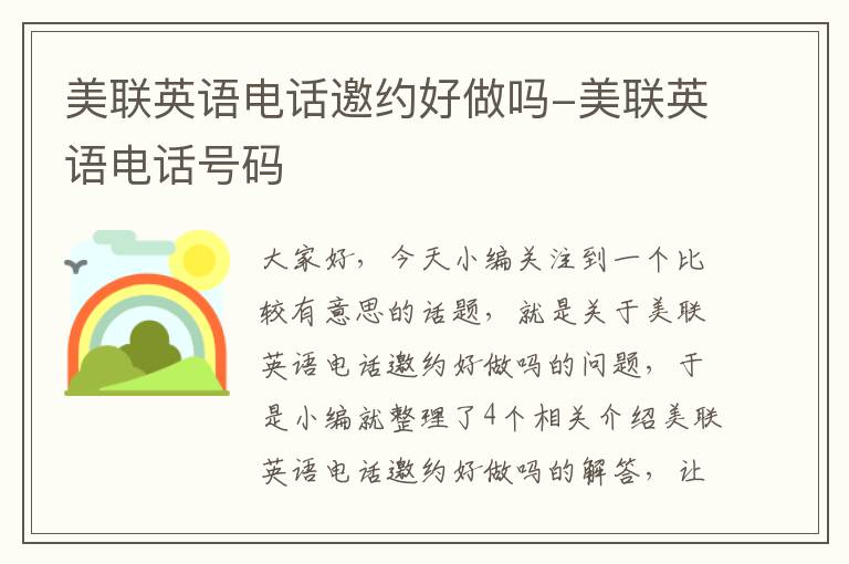 美联英语电话邀约好做吗-美联英语电话号码