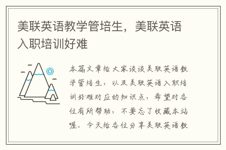 美联英语教学管培生,美联英语入职培训好难