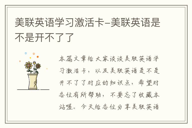 美联英语学习激活卡-美联英语是不是开不了了