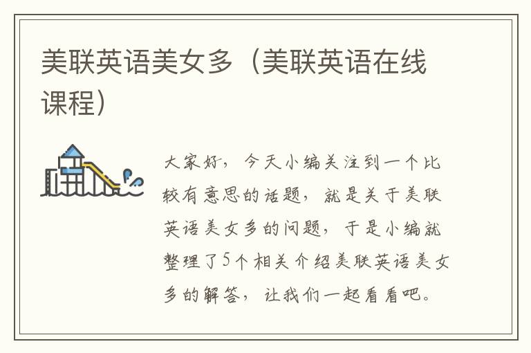 美联英语美女多（美联英语在线课程）