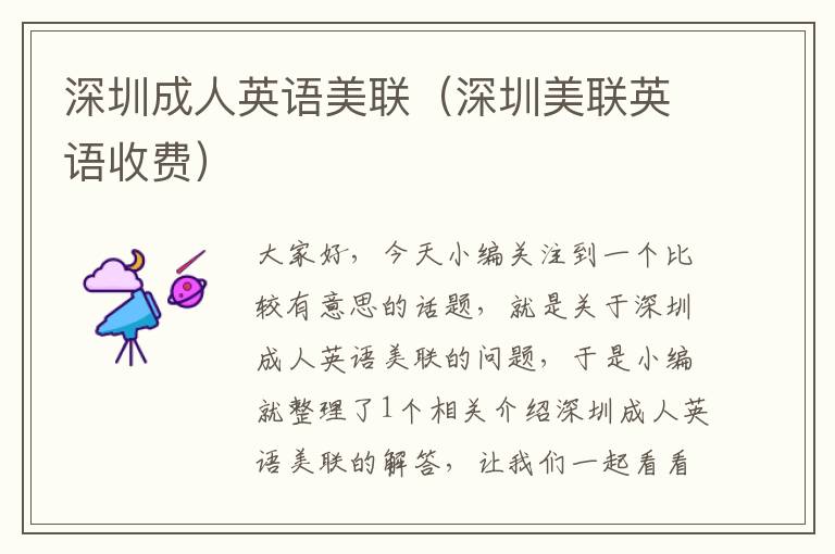 深圳成人英语美联(深圳美联英语收费)