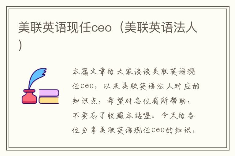 美联英语现任ceo（美联英语法人）