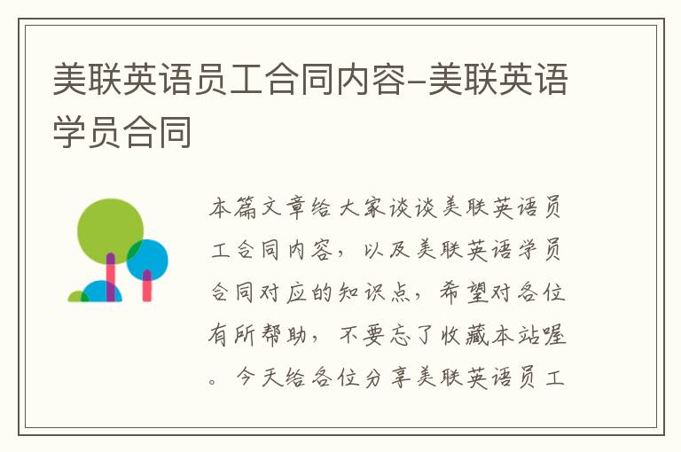 美联英语员工合同内容-美联英语学员合同