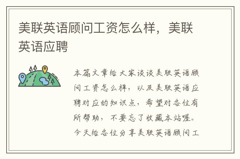 美联英语顾问工资怎么样，美联英语应聘
