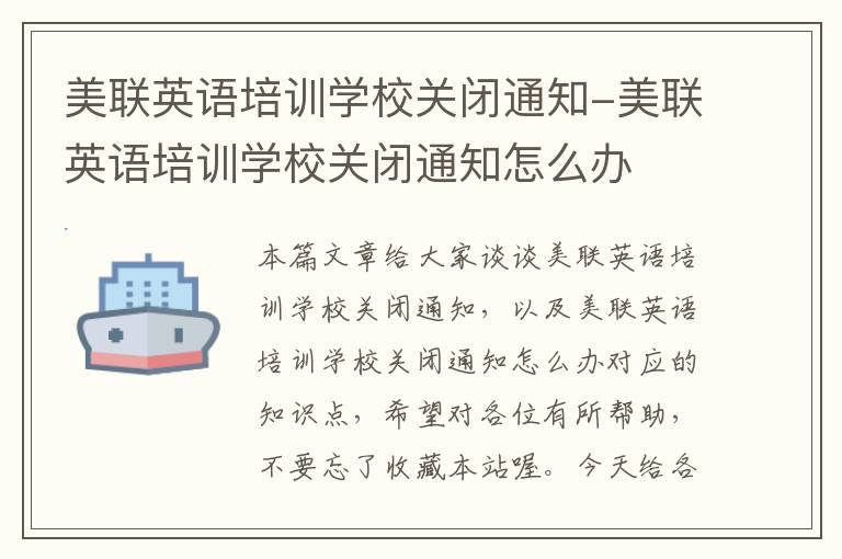 美联英语培训学校关闭通知-美联英语培训学校关闭通知怎么办
